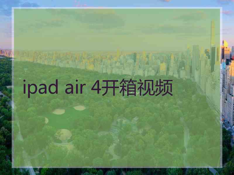 ipad air 4开箱视频