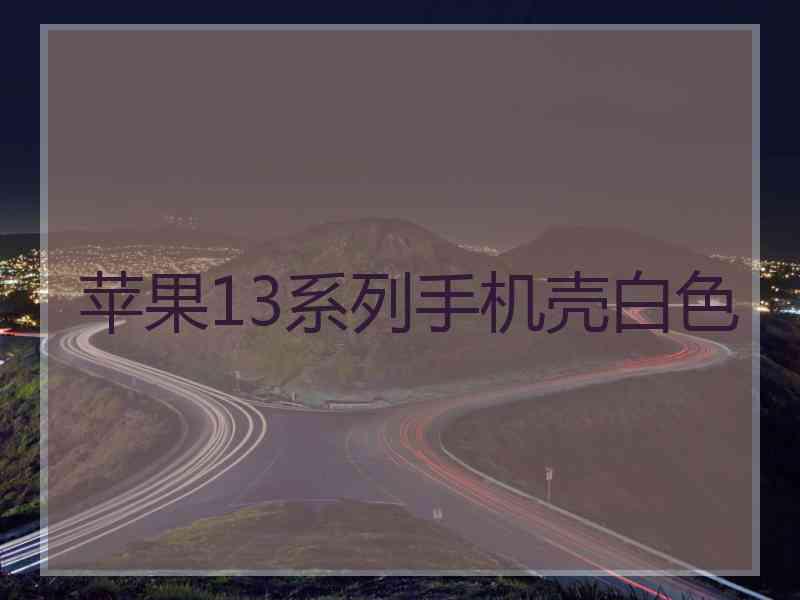 苹果13系列手机壳白色