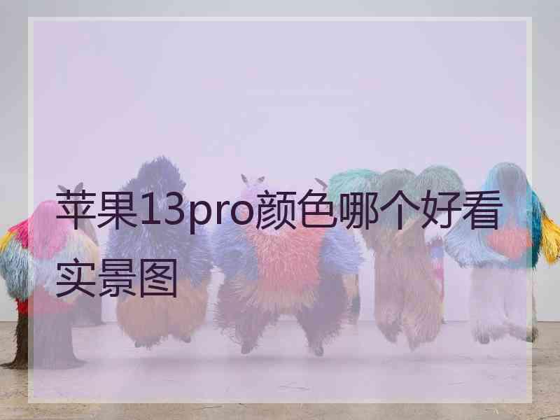 苹果13pro颜色哪个好看实景图