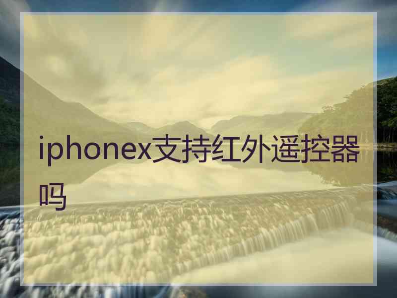 iphonex支持红外遥控器吗