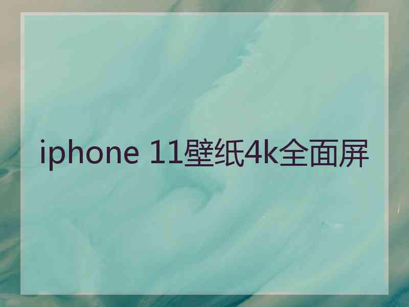 iphone 11壁纸4k全面屏