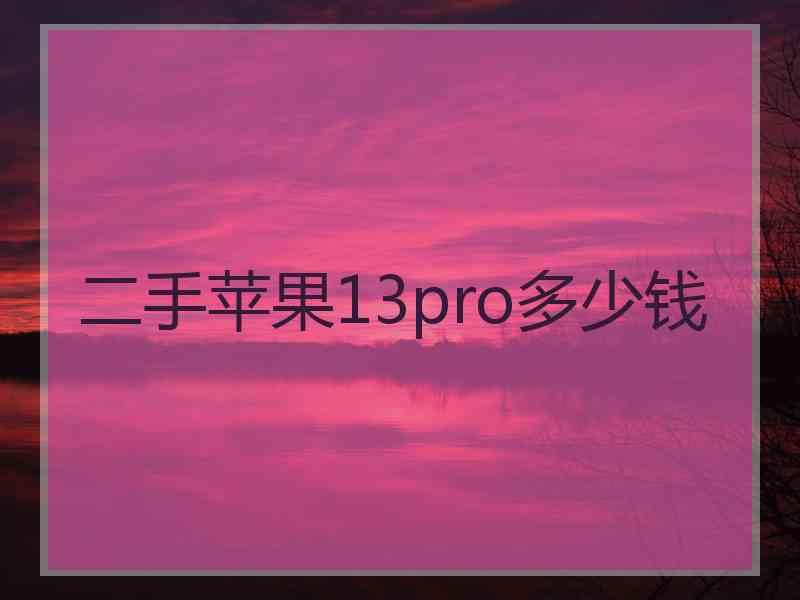 二手苹果13pro多少钱