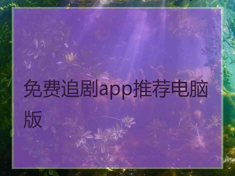 免费追剧app推荐电脑版