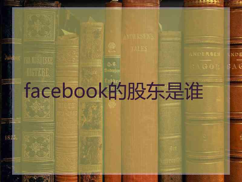 facebook的股东是谁