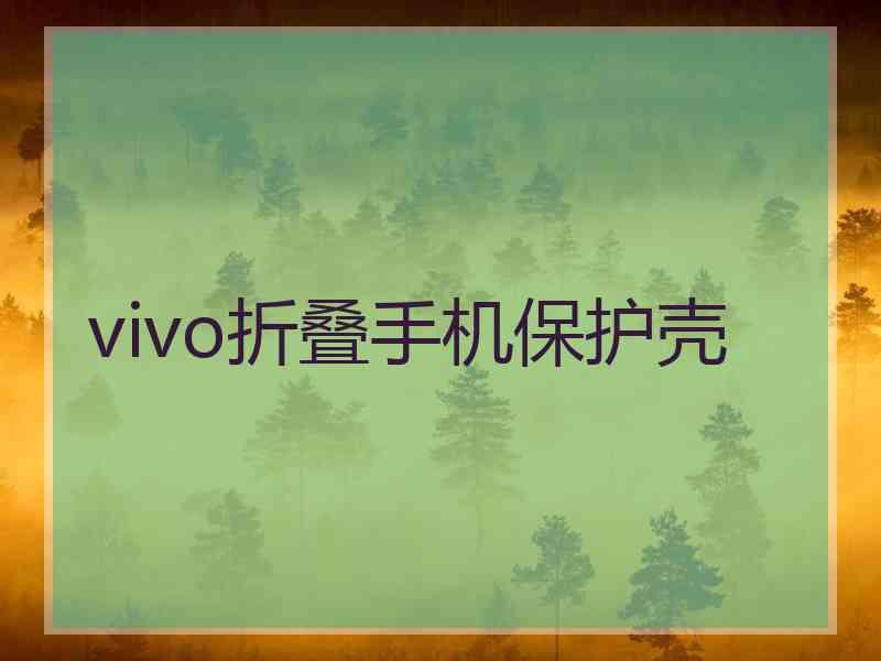 vivo折叠手机保护壳