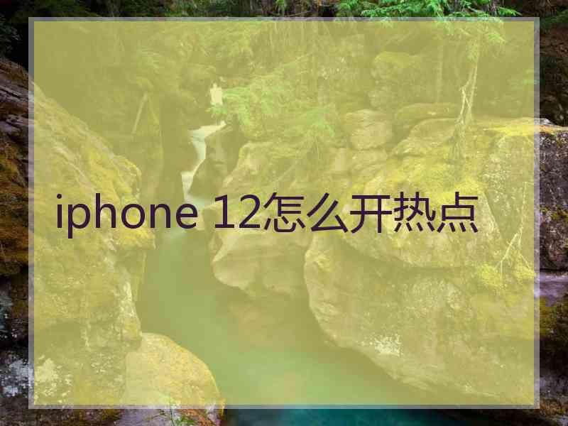 iphone 12怎么开热点