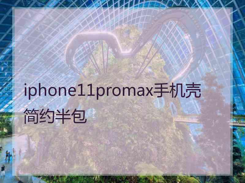 iphone11promax手机壳简约半包