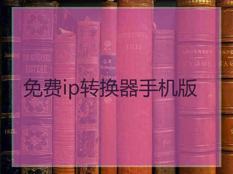 免费ip转换器手机版