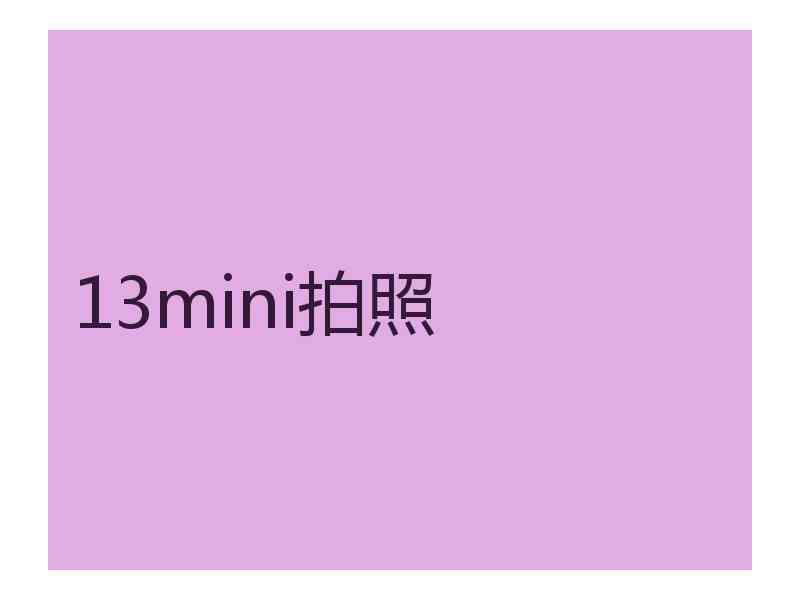 13mini拍照