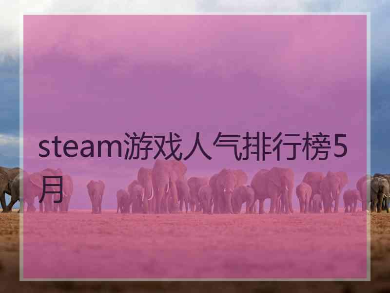 steam游戏人气排行榜5月