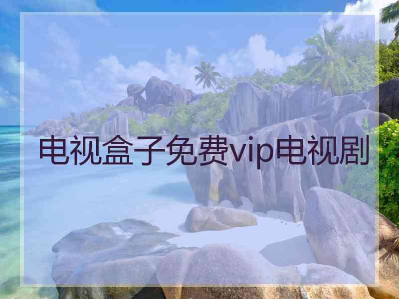 电视盒子免费vip电视剧