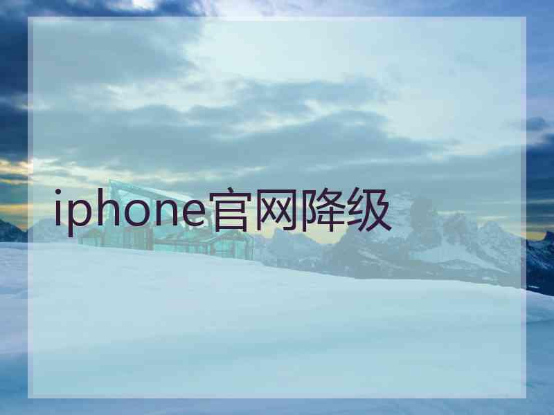 iphone官网降级