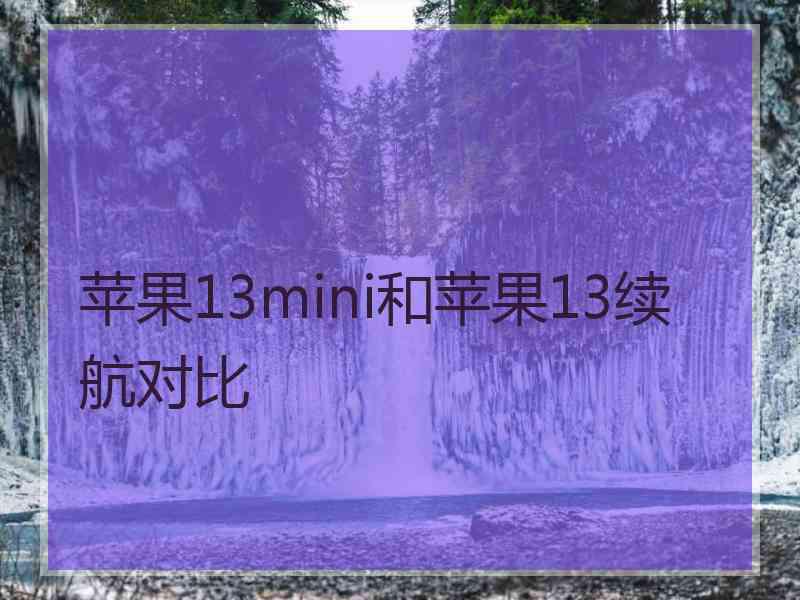 苹果13mini和苹果13续航对比