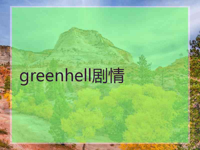 greenhell剧情