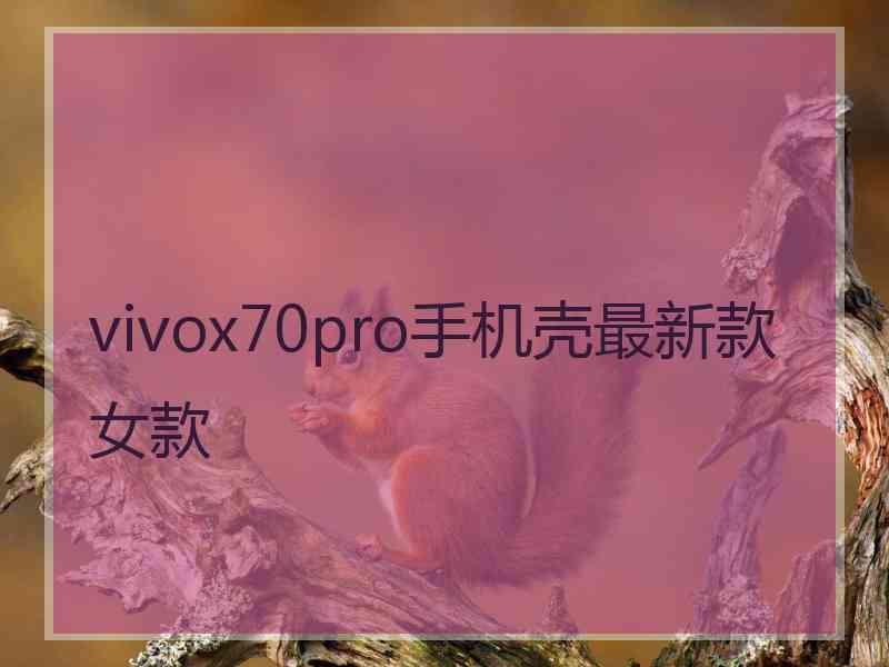 vivox70pro手机壳最新款 女款