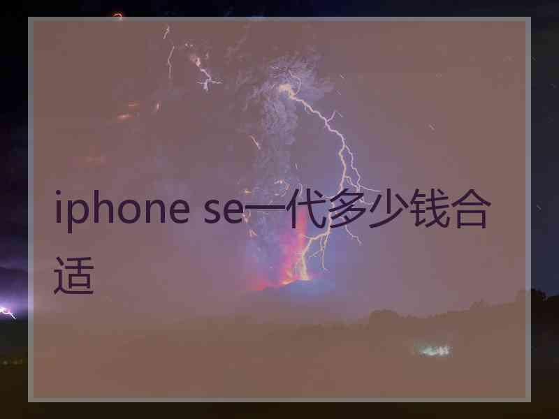 iphone se一代多少钱合适