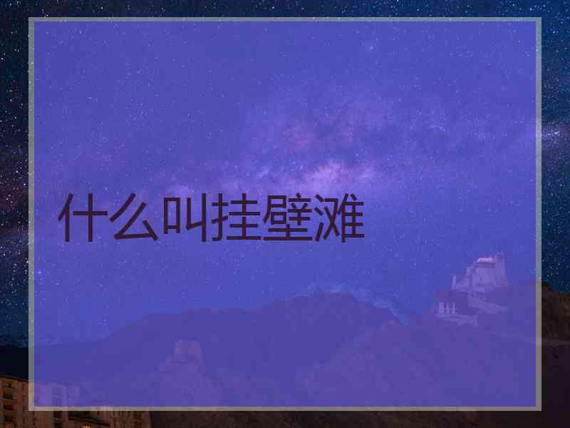 什么叫挂壁滩