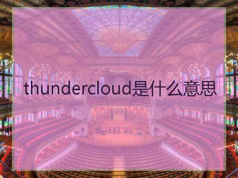 thundercloud是什么意思