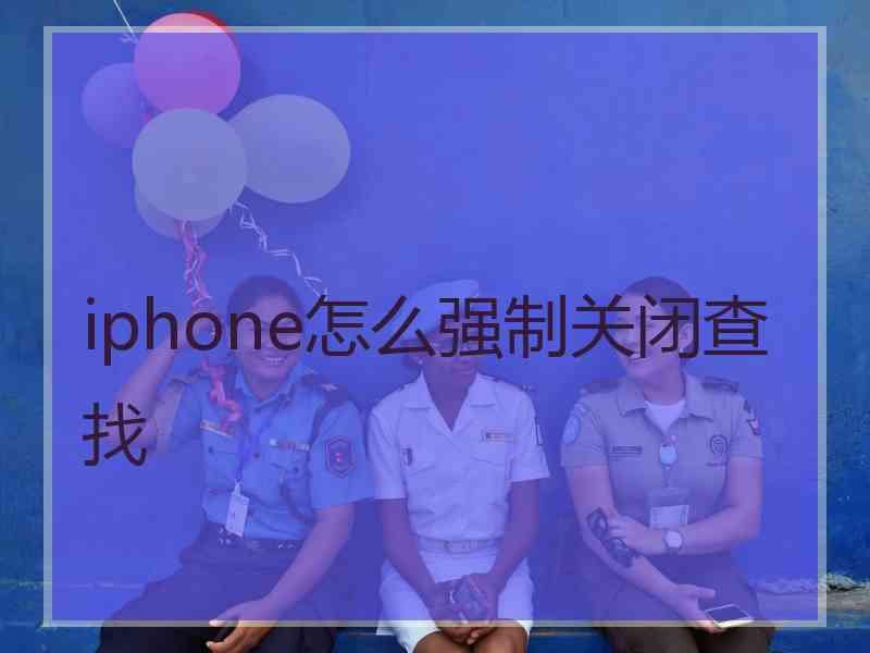 iphone怎么强制关闭查找