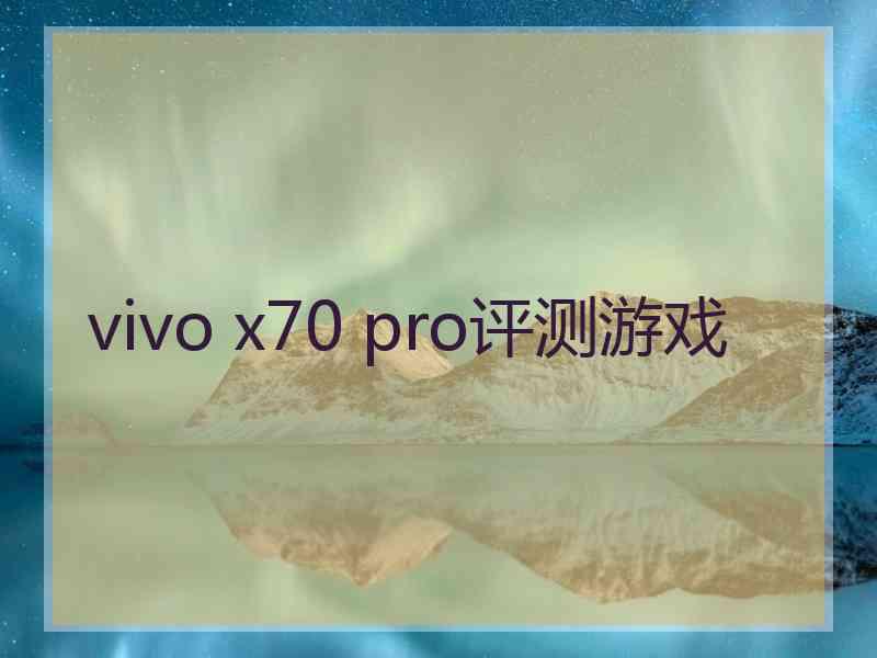 vivo x70 pro评测游戏