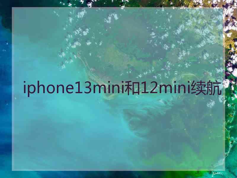 iphone13mini和12mini续航