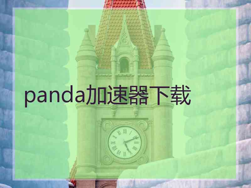 panda加速器下载