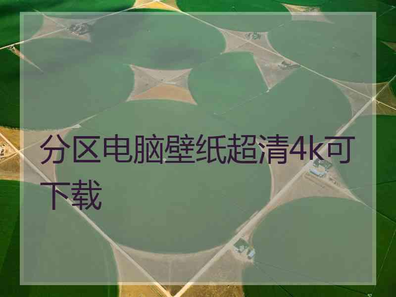 分区电脑壁纸超清4k可下载