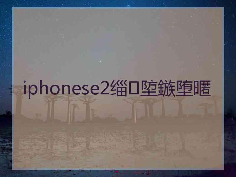 iphonese2缁埅鏃堕暱