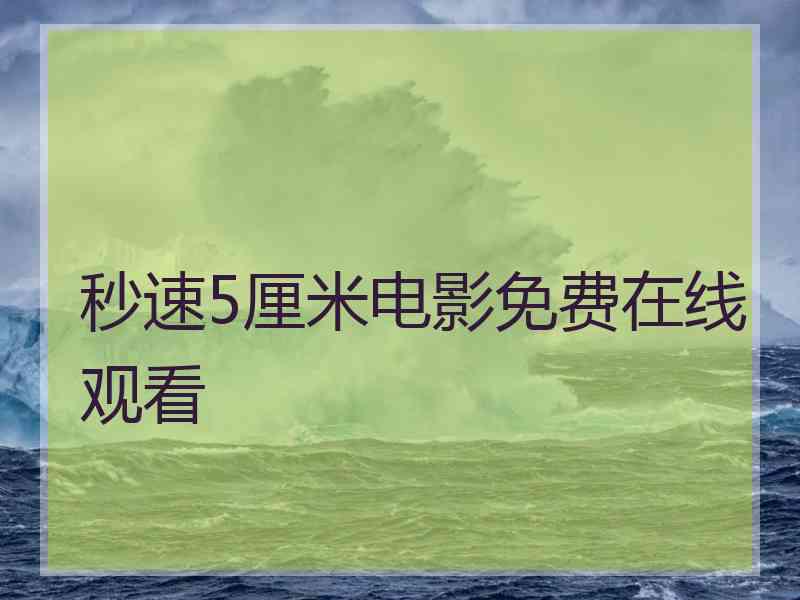 秒速5厘米电影免费在线观看