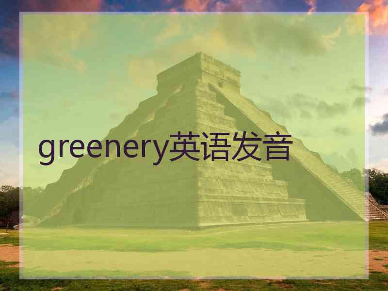 greenery英语发音