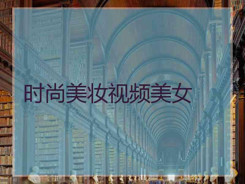 时尚美妆视频美女