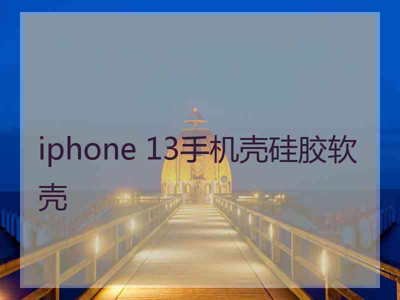 iphone 13手机壳硅胶软壳