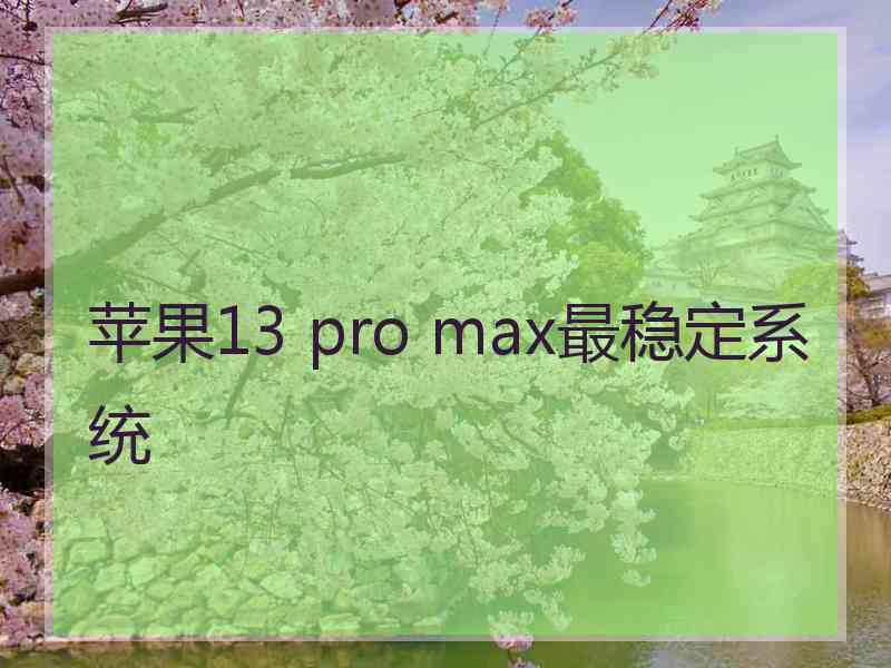 苹果13 pro max最稳定系统