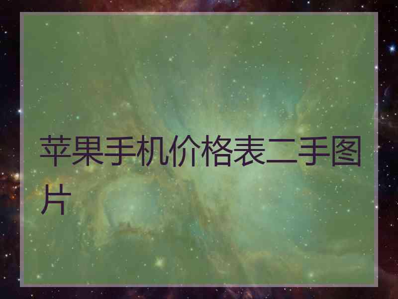 苹果手机价格表二手图片