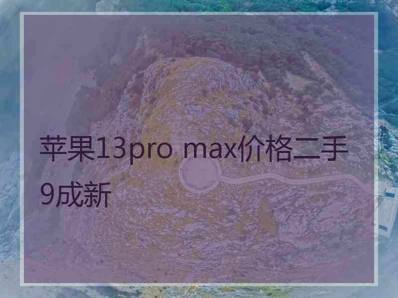 苹果13pro max价格二手9成新