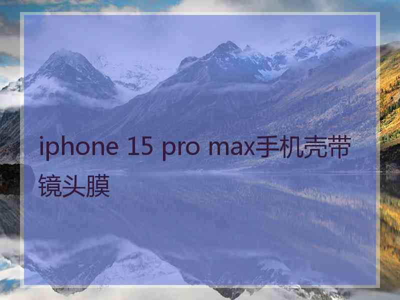 iphone 15 pro max手机壳带镜头膜