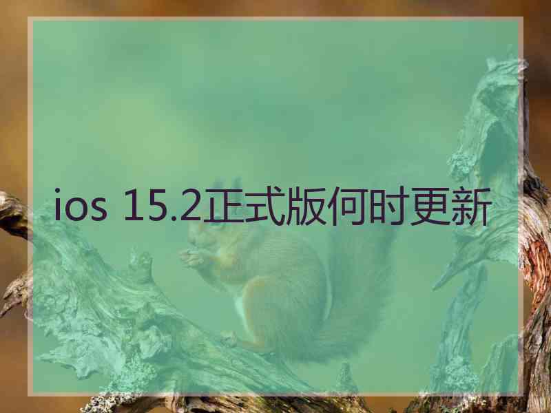 ios 15.2正式版何时更新