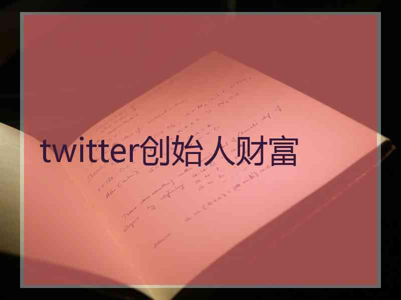 twitter创始人财富