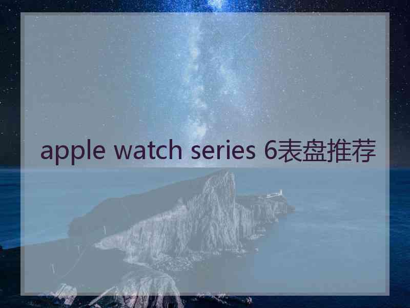 apple watch series 6表盘推荐