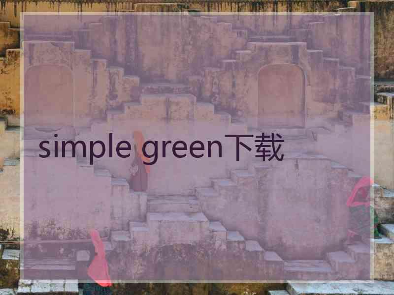 simple green下载