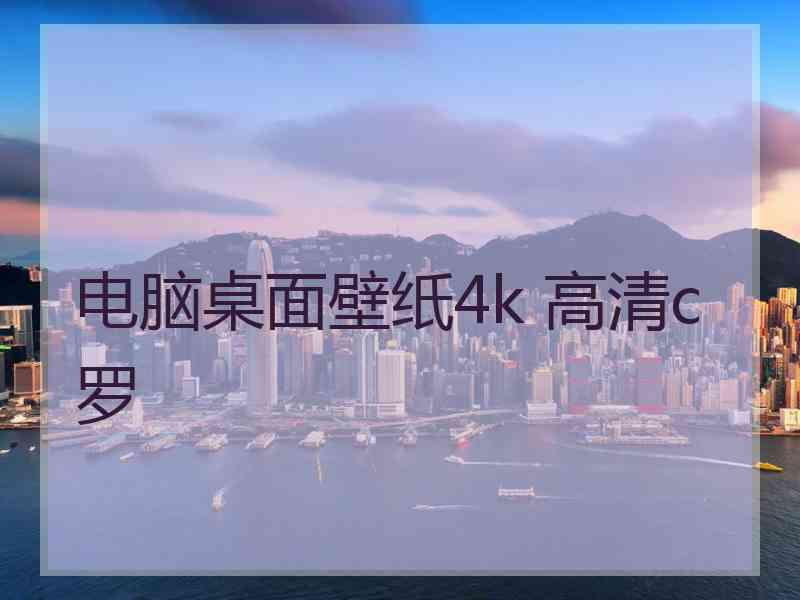 电脑桌面壁纸4k 高清c罗