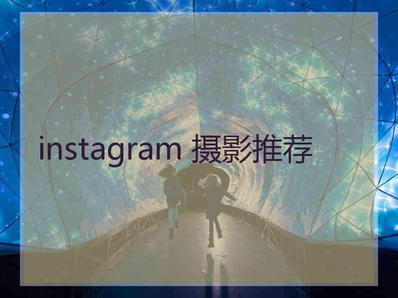 instagram 摄影推荐