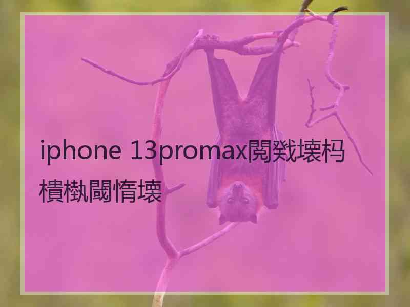 iphone 13promax閲戣壊杩樻槸閾惰壊