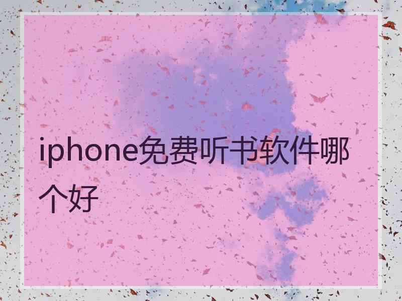 iphone免费听书软件哪个好