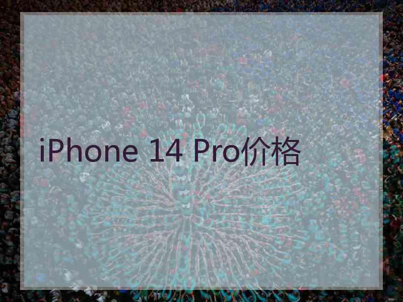 iPhone 14 Pro价格