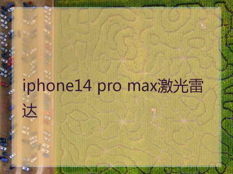 iphone14 pro max激光雷达