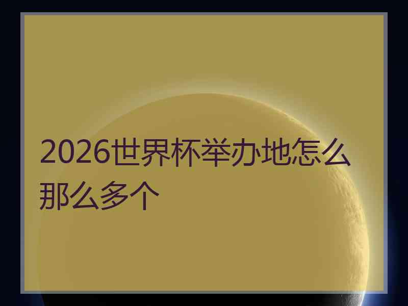 2026世界杯举办地怎么那么多个