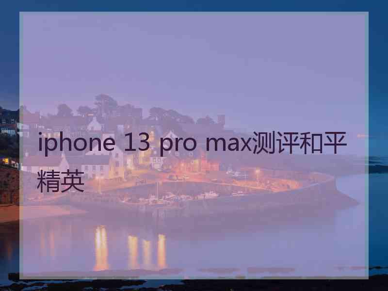 iphone 13 pro max测评和平精英