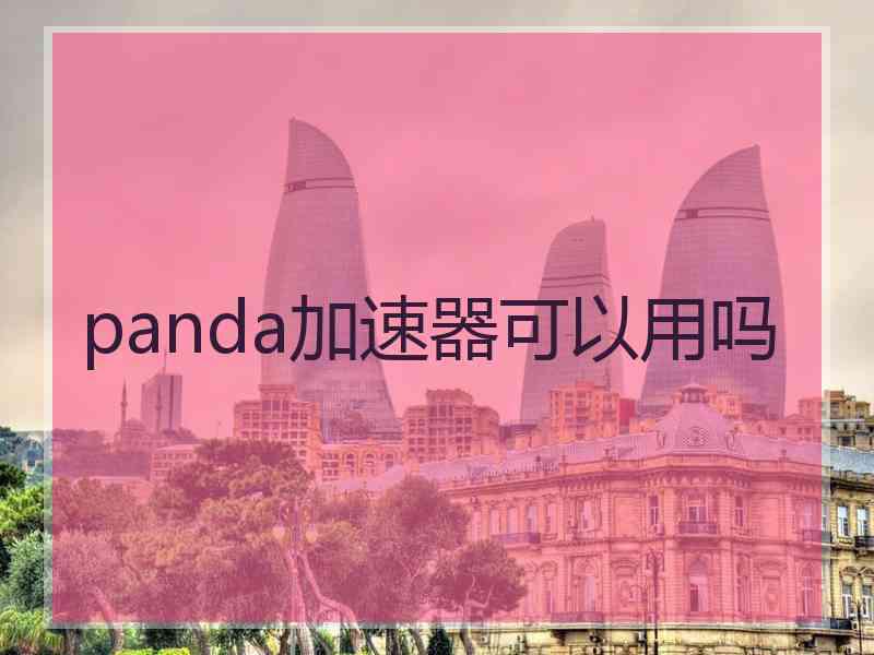 panda加速器可以用吗