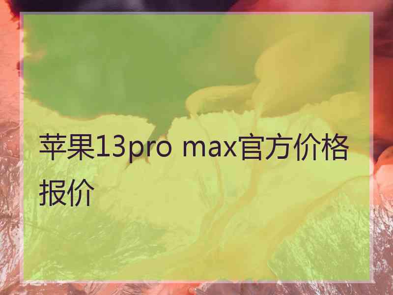 苹果13pro max官方价格报价